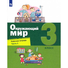 Окружающий мир. 3 класс. Рабочая тетрадь. Часть 1