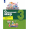 Окружающий мир. 3 класс. Рабочая тетрадь. Часть 1