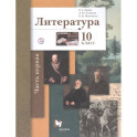 Литература. 10 класс. Учебник. Базовый и углубленный уровни. В 2-х частях. Часть 1. ФГОС