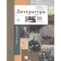 Литература. 10 класс. Учебник. Базовый и углубленный уровни. Часть 2