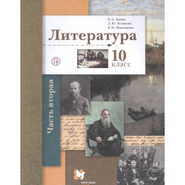 Литература. 10 класс. Учебник. Базовый и углубленный уровни. Часть 2