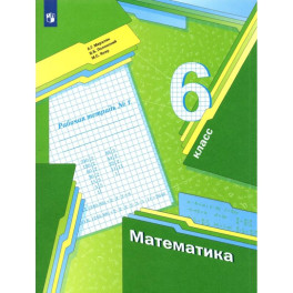 Математика. 6 класс. Рабочая тетрадь. Часть 1. ФГОС