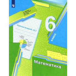 Математика. 6 класс. Рабочая тетрадь. Часть 2. ФГОС