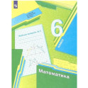 Рабочая тетрадь Просвещение Математика. 6 класс