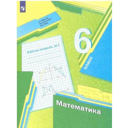 Рабочая тетрадь Просвещение Математика. 6 класс