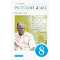 Русский язык. Русская речь. 8 класс. Учебник. ФГОС