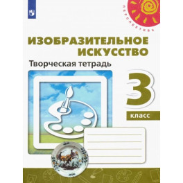 Изобразительное искусство. 3 класс. Творческая тетрадь. ФГОС