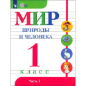 Мир природы и человека. 1 класс. Учебник. Адаптированные программы. Часть 1. ФГОС ОВЗ