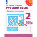 Русский язык. 2 класс. Рабочая тетрадь. В 2-х частях. Часть 2