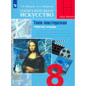 Изобразительное искусство. Твоя мастерская. 8 класс. Рабочая тетрадь. ФГОС