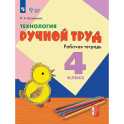 Технология. Ручной труд. 4 класс. Рабочая тетрадь (для обучающихся с интеллектуальными нарушениями)