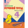 Технология. Ручной труд. 4 класс. Рабочая тетрадь (для обучающихся с интеллектуальными нарушениями)