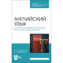 Английский язык. Основы разговорной практики. Книга для преподавателя. Учебник для СПО