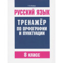Русский язык. 8 класс. Тренажер по орфографии и пунктуации