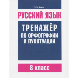 Русский язык. 8 класс. Тренажер по орфографии и пунктуации