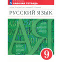 Русский язык. 9 класс. Рабочая тетрадь к учебнику под ред. Разумовской. ФГОС