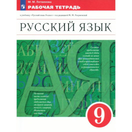 Русский язык. 9 класс. Рабочая тетрадь к учебнику под ред. Разумовской. ФГОС
