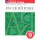 Русский язык. 9 класс. Рабочая тетрадь к учебнику под ред. Разумовской. ФГОС