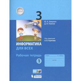 Информатика для всех. 3 класс. Рабочая тетрадь. Часть 1