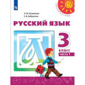 Русский язык. 3 класс. Учебник. В 2-х часятх. Часть 1