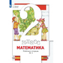 Математика. 2 класс. Рабочая тетрадь № 1