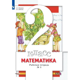 Математика. 2 класс. Рабочая тетрадь № 1