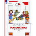 Математика. 2 класс. Рабочая тетрадь к учебнику С. С. Минаева и др. Часть 2. ФГОС