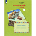 Итальянский язык. 8 класс. Второй иностранный язык. Рабочая тетрадь. ФГОС
