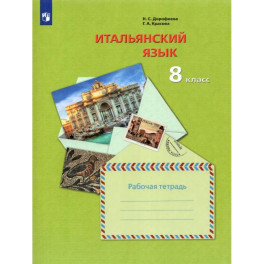 Итальянский язык. 8 класс. Второй иностранный язык. Рабочая тетрадь. ФГОС
