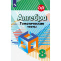 Алгебра. 8 класс. Тематические тесты. ФГОС