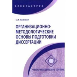 Организационно-методологические основы подготовки диссертации. Учебно-методическое пособие