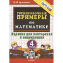 Тренировочные примеры по математике. 4 класс. Задания для повторения и закрепления