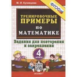 Тренировочные примеры по математике. 4 класс. Задания для повторения и закрепления