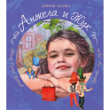 Анжела и жук. Дачная сказка