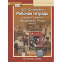 Рабочая тетрадь к учебнику Г.С. Меркина "Литература" для 7 класса общеобразовательных организаций. В двух частях. Часть 2