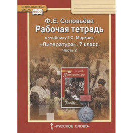 Рабочая тетрадь к учебнику Г.С. Меркина "Литература" для 7 класса общеобразовательных организаций. В двух частях. Часть 2