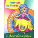 Маленькие модницы