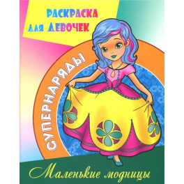 Маленькие модницы