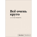 Блокнот SlovoDna. Всё очень круто