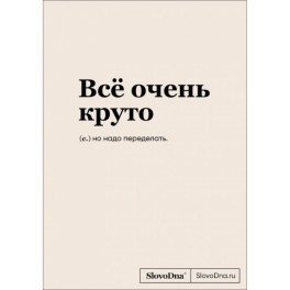 Блокнот SlovoDna. Всё очень круто