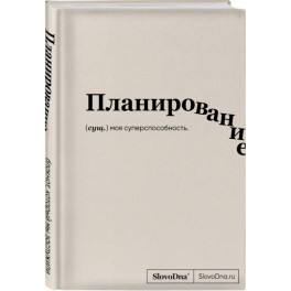 Блокнот SlovoDna. Планирование
