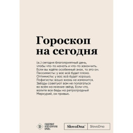 Блокнот SlovoDna. Гороскоп на сегодня