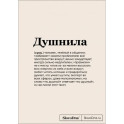 Блокнот SlovoDna. Душнила