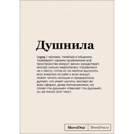 Блокнот SlovoDna. Душнила