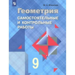 Геометрия 9 класс, Самостоятельные и контрольные работы