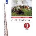 Литература. 9 класс. Учебник. Часть 1