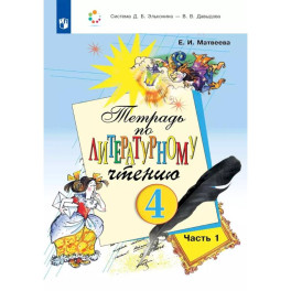 Литературное чтение 4 класс. Часть 1 [Рабочая тетрадь] ФГОС