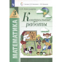 Математика. 3 класс. Контрольные работы