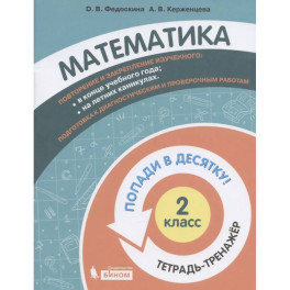 Математика. 2 класс. Попади в 10! Тетрадь-тренажёр