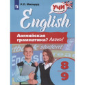 Английская грамматика? Легко! 8-9 класс
